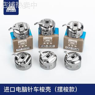 摆梭型电脑针车梭壳高能日本广濑佐文花样机套结机电脑车配件