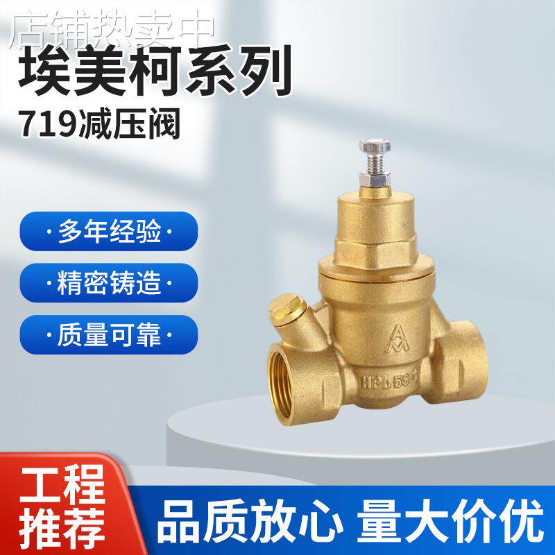 埃美柯全铜可调减压阀719 4分6分DN15 20 25 32 40 50可加压力表