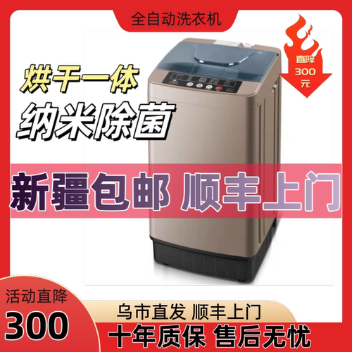 【新疆包邮】全自动洗衣机家用小型出租房宿舍10公斤波轮洗烘一体