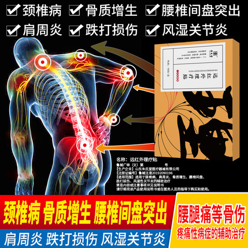 景天堂医用远红外理疗贴颈椎贴