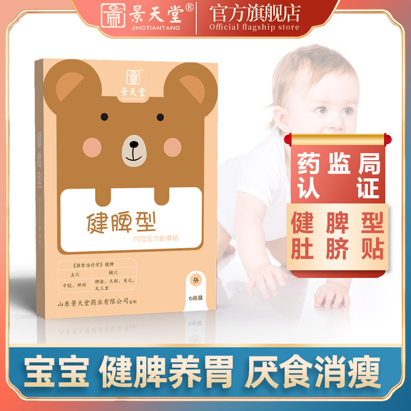 景天堂健脾贴小儿消积食儿童婴儿宝宝开胃养胃健胃消食小孩子厌食