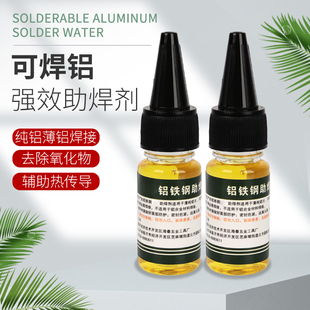 铝助焊剂可焊铝强效焊剂 10毫升锡焊铝助焊焊接液铜铁纯铝剂液体