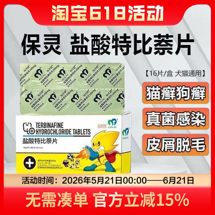 保灵盐酸特比萘芬真菌灭片伊曲康真菌狗狗猫藓猫癣脱毛皮肤病唑肤