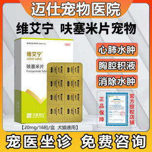 汉维宠仕维艾宁呋塞米片宠物利尿狗狗猫咪心肺水肿肾衰腹腔积液强