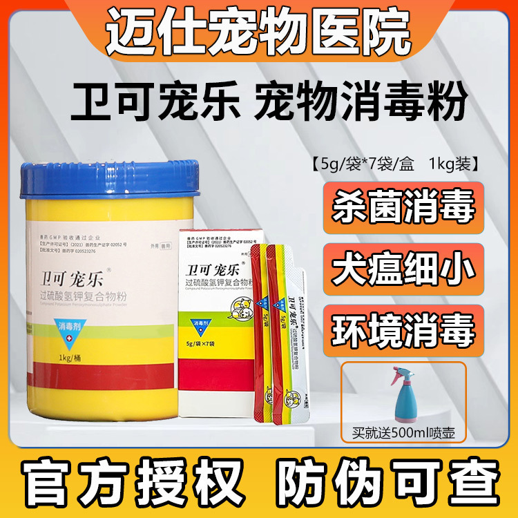 卫可宠乐卫赛德消毒剂粉犬猫人宠真菌细菌犬瘟热除臭去味快速消杀