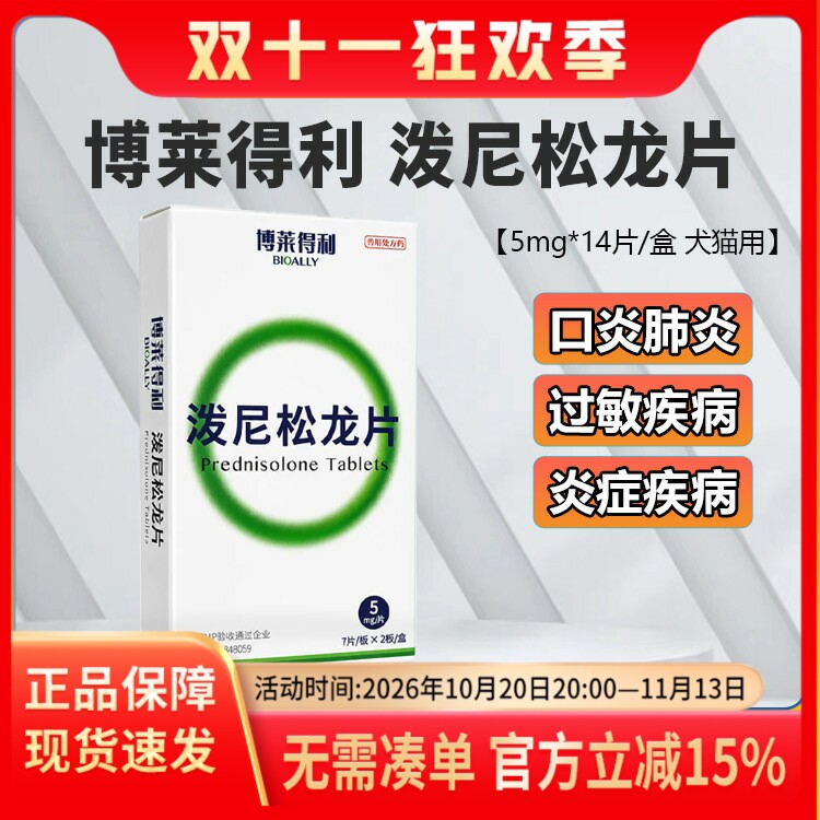 博莱得利泼尼松龙片P5宠物猫咪狗狗通用口炎过敏性皮炎神经炎哮喘