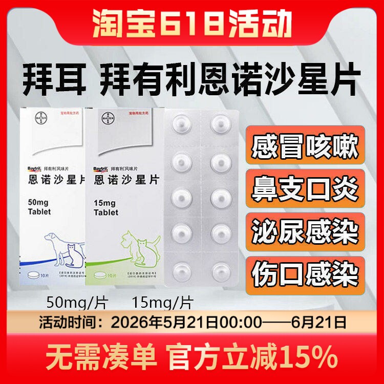 拜耳拜有利恩诺沙星风味消炎药片宠物狗感冒猫咪鼻支口炎尿路咳嗽