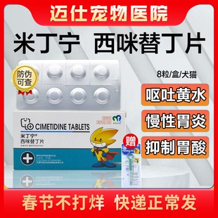 保灵米丁宁西咪替丁片狗狗肠胃止吐护胃呕吐药肠胃炎症猫咪吐黄水
