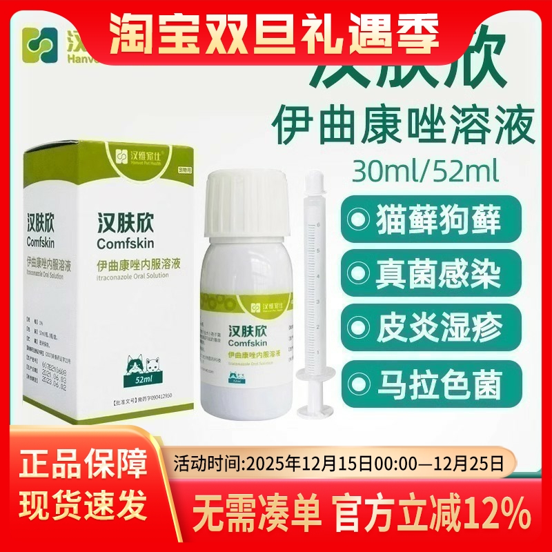 汉肤欣伊曲康唑口服液猫驱虫药