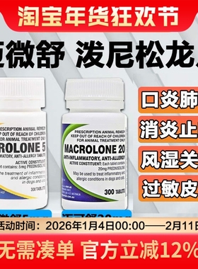 迈微舒5mg泼尼松龙片迈可舒猫口炎狗抗过敏性皮炎咳嗽肺炎关节炎
