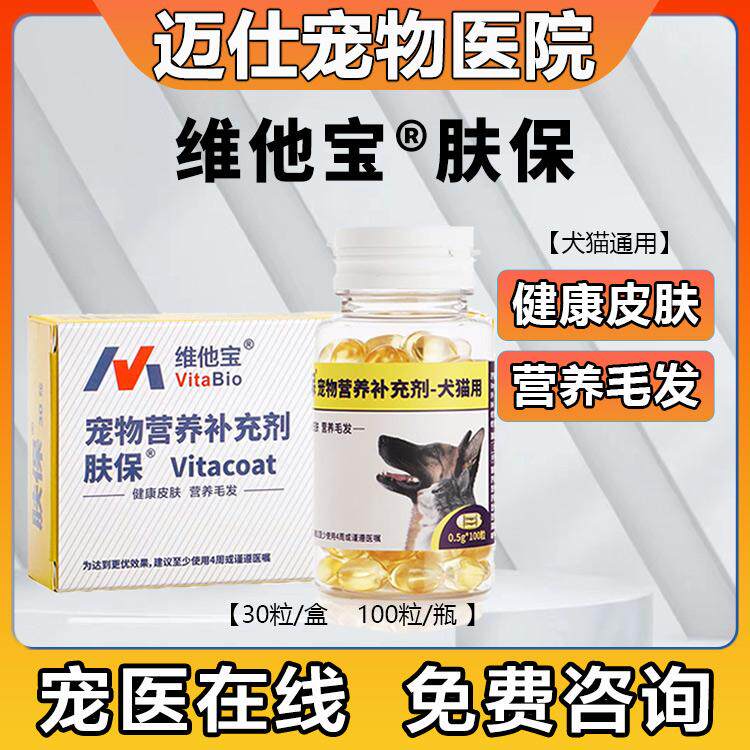 维他宝肤保鱼油胶囊vitacoat肤宝狗狗用皮肤护理修复猫咪湿疹皮屑