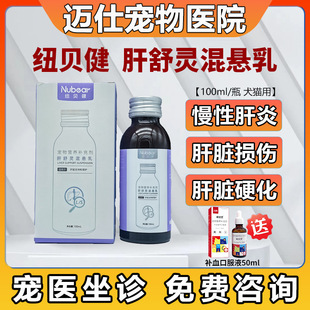 纽贝健肝舒灵宠物狗狗猫咪肝炎脂肪肝硬化黄疸腹水肝脏保健100ml