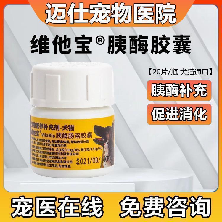 维他宝胰酶肠溶胶囊犬猫猫咪狗狗胰外分泌不足营养补充
