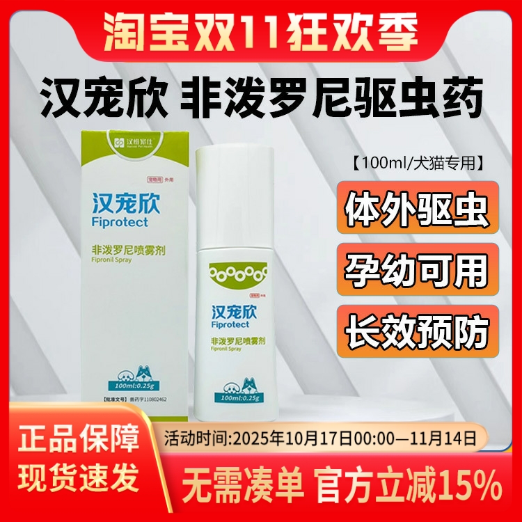 汉宠欣喷剂宠物体外驱虫喷雾猫狗非泼罗尼喷雾剂跳蚤蜱虫专用药