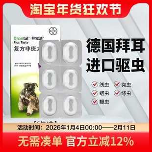 拜宠清狗狗体内驱虫药拜耳狗体内外一体驱虫幼犬成犬用蛔虫打虫药