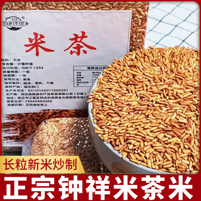 钟祥米茶米炒米茶湖北荆门特产焌玄米曲米茶糙米茶泡水代餐粗粮米