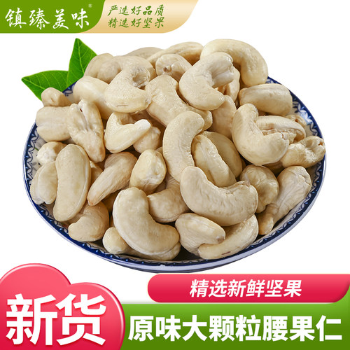 镇臻美味新货大颗粒烘焙干果仁