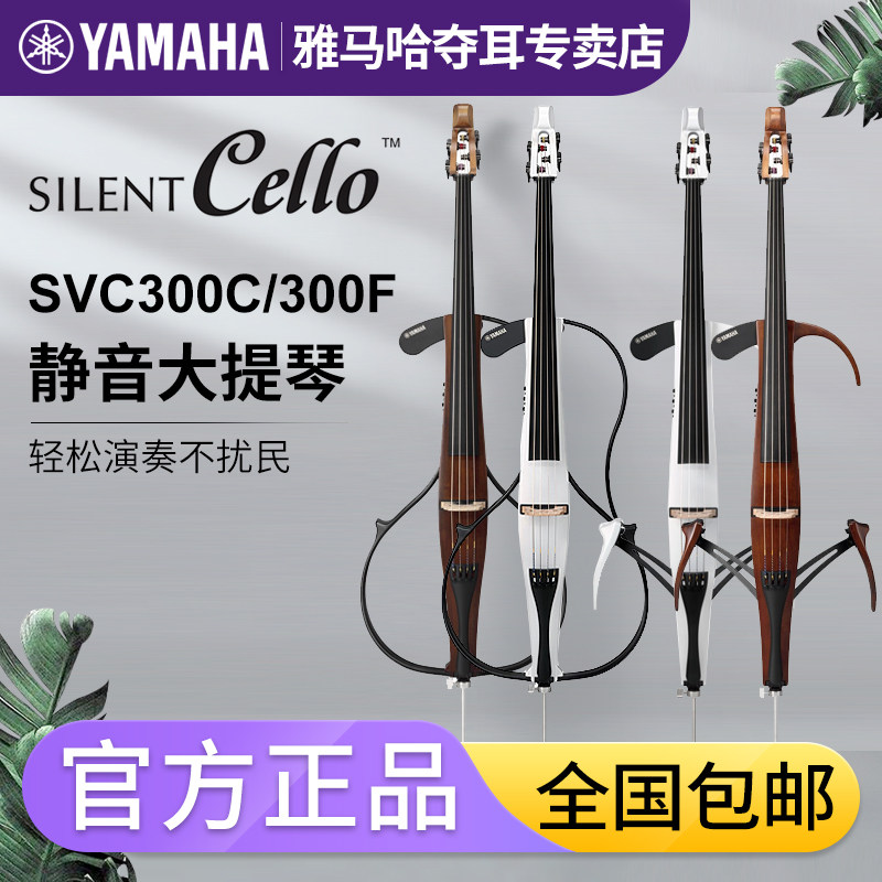 雅马哈SVC50电子静音大提琴SILENT Cello专业舞台演奏练习SVC300