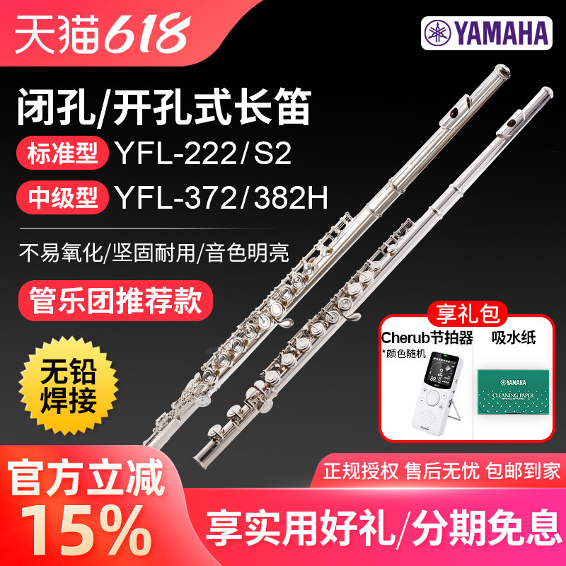 雅马哈长笛YFL 222标准型C调初学专业S2成人儿童考级372管乐382H