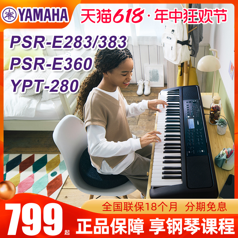 雅马哈E383电子琴E283初学者入门61键YPT280成年儿童家用e373升级 乐器/吉他/钢琴/配件 电子琴 原图主图