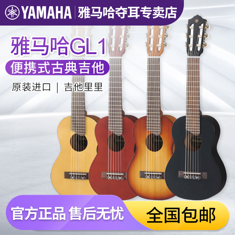 YAMAHA雅马哈GL1吉他里里旅行便携古典吉他儿童成人初学者入门