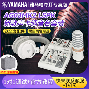 LSPK外置声卡麦克风套装 手机电脑唱歌直播网红主播 雅马哈AG03MK2
