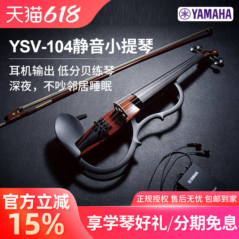 雅马哈YSV-104 静音小提琴专业演出耳机练习表演电音电子小提琴