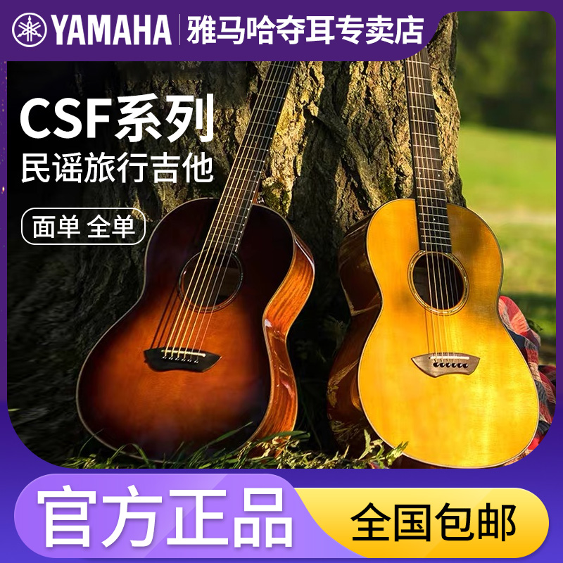 雅马哈CSF1M旅行单板小吉他36寸儿童3M全单民谣吉它CSFTA加振电箱-封面