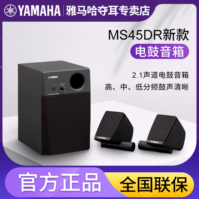 YAMAHA雅马哈MS45DR专业2.1声道立体声电鼓音箱3D环绕监听音箱
