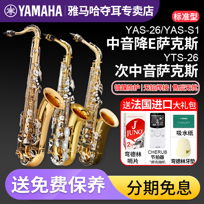 雅马哈中音萨克斯YAS26降e调S1管乐器儿童初学者专业次中音YTS降B