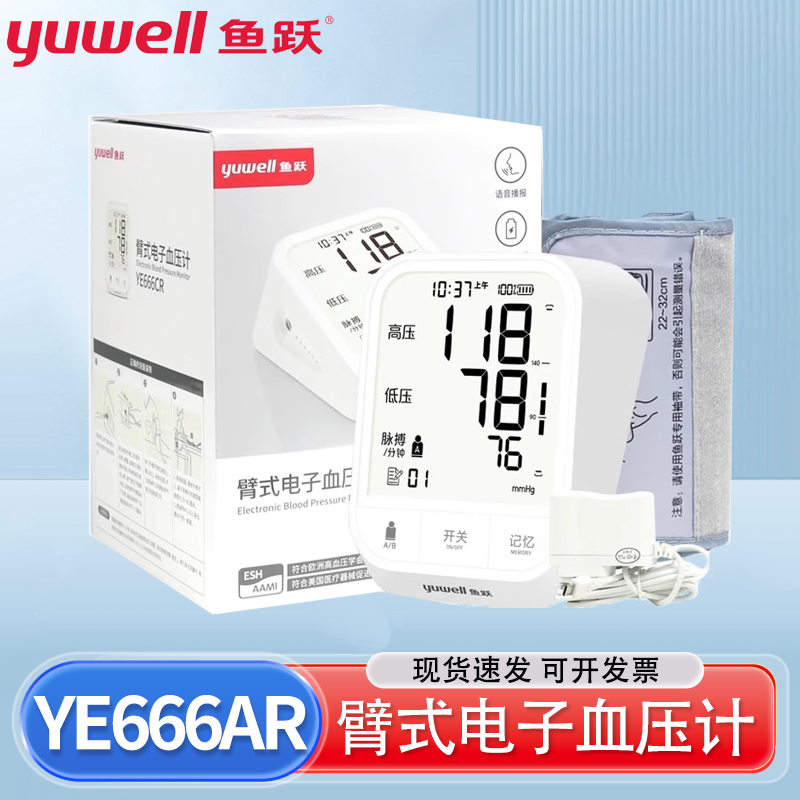 鱼跃电子血压计YE666CR臂式充电血压准确测量仪家用全自动血压计