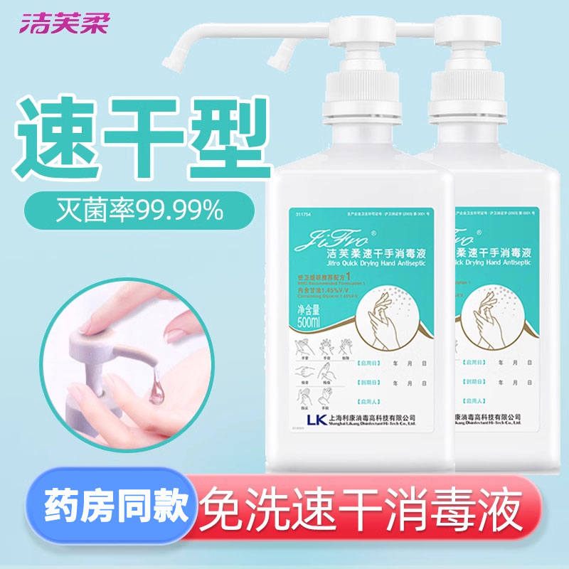 洁芙柔速干免洗消毒液500ml