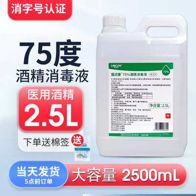 75%医用酒精消毒液2500Ml大容量