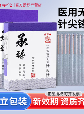 华佗牌针灸针承臻一次性无菌铜柄中医用针灸适用非银针毫针独立装