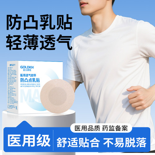 医用男款马拉松健身防凸点乳贴