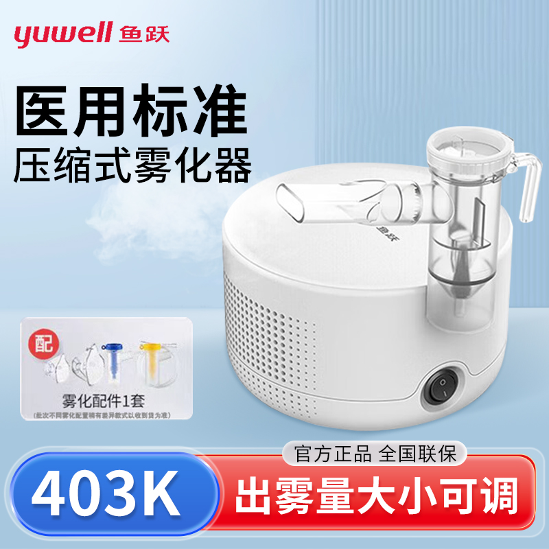 鱼跃空气压缩式雾化器403K成人儿童老人家用医用雾化仪器药店同款