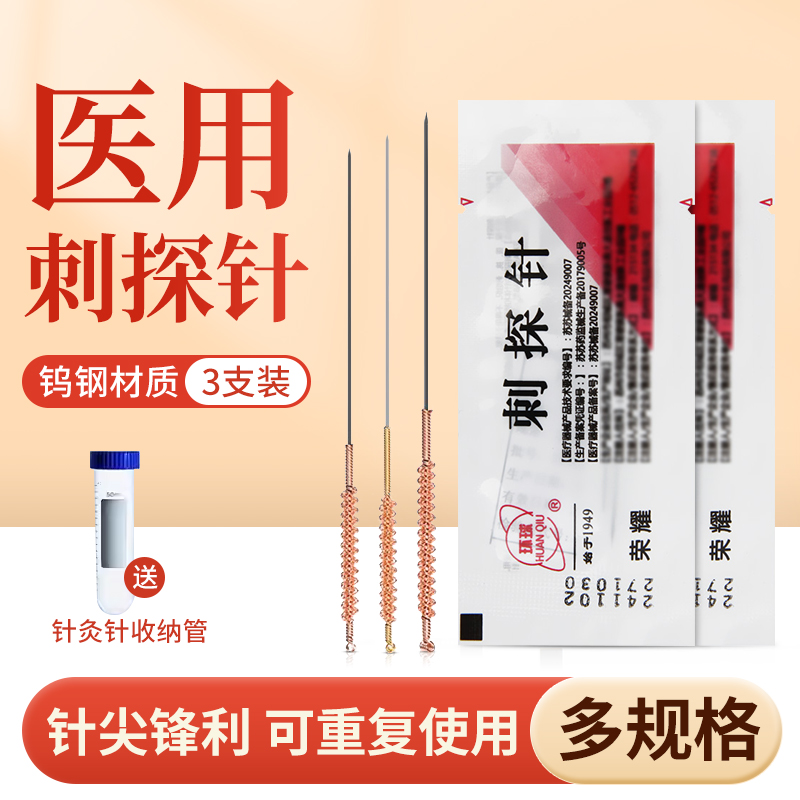 环球中医钨钢火针3支装重复使用