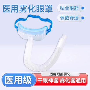 康乔安医用雾化眼罩超声波雾化器压缩雾化器通用眼涩干眼粤华通用