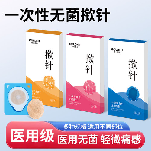 金士康和一次性无菌揿针穴位贴皮内针针灸埋针耳针嵌针独立包装
