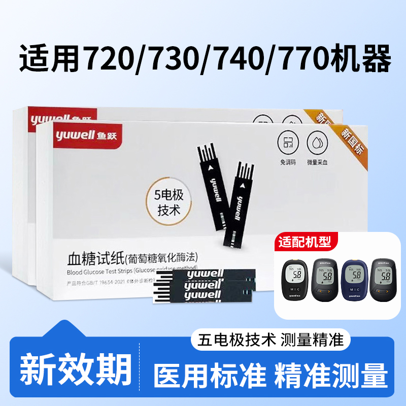 鱼跃720/730/740/770型血糖试纸