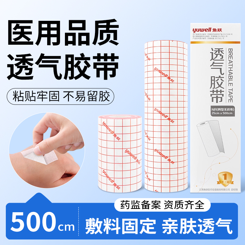 鱼跃医用透气胶带胶布无纺布型