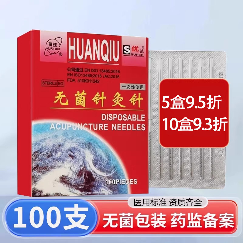 环球一次性无菌针灸针中医用家用毫针长针脸部针非银针灸用针