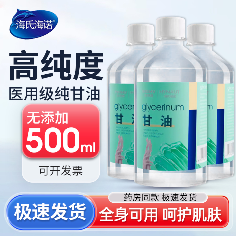 海氏海诺纯甘油500g护肤脸部干燥润滑干裂身体乳100g