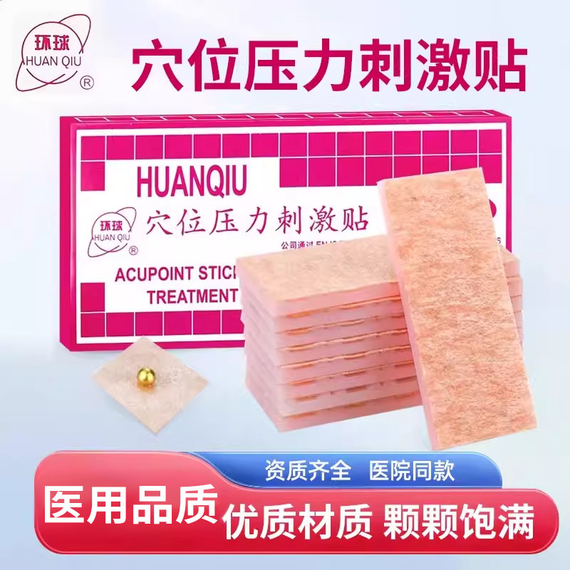 环球穴位压力刺激贴耳穴贴医用王不留籽贴磁珠贴耳豆贴耳贴按摩贴