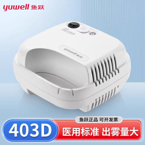 鱼跃压缩雾化器403D出雾大