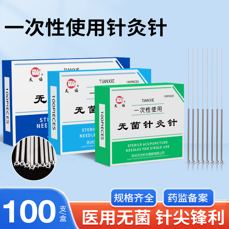 天协牌一次性无菌针灸中医