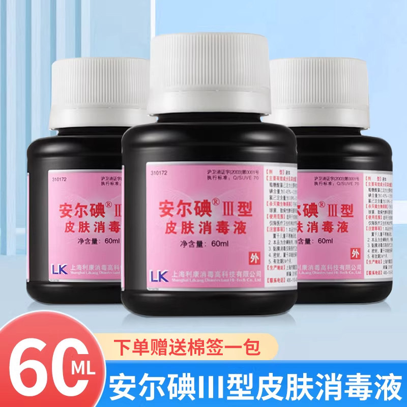 安尔碘皮肤消毒液3型60ml伤口消毒碘伏新生儿脐带产妇婴儿童宝宝