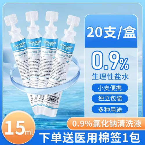 0.9%生理性盐水小支便携