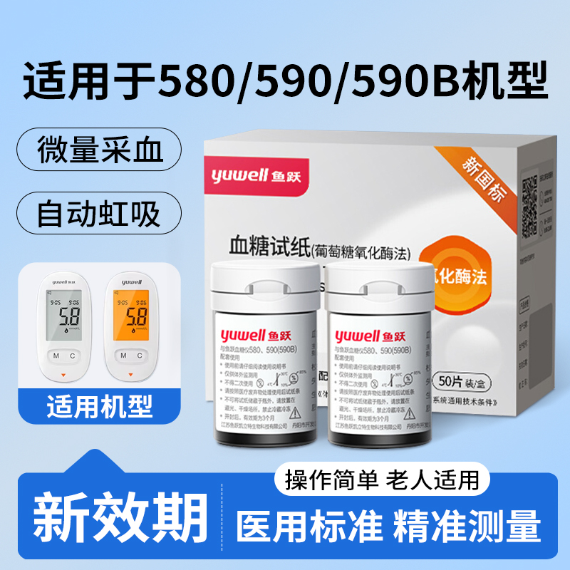 鱼跃580/590血糖测试条