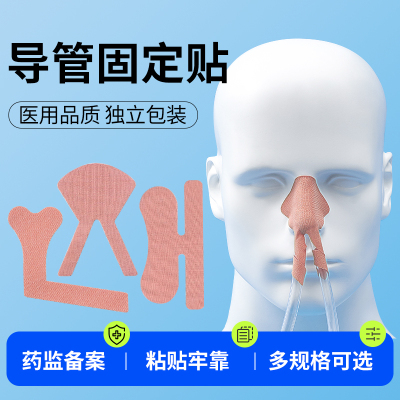 金士康和医用导管固定贴胃管鼻饲管固定鼻贴鼻梁胶带肤色透气食管